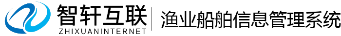 渔业船舶信息管理系统